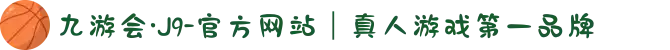九游会·J9-官方网站｜真人游戏第一品牌